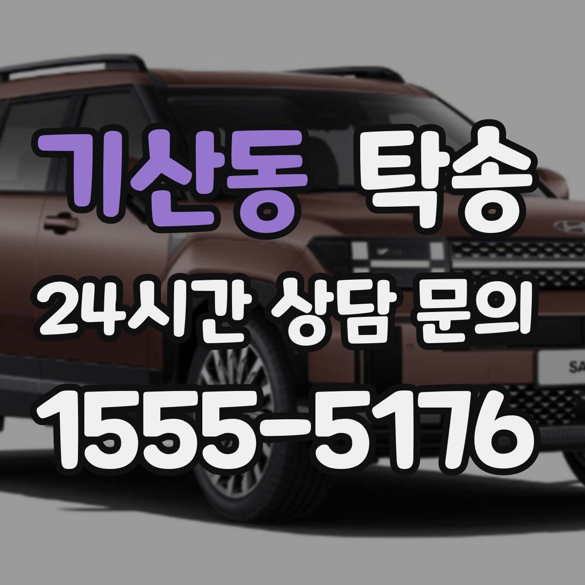 기산동 탁송 차량 정보 이중 확인으로 착오 방지