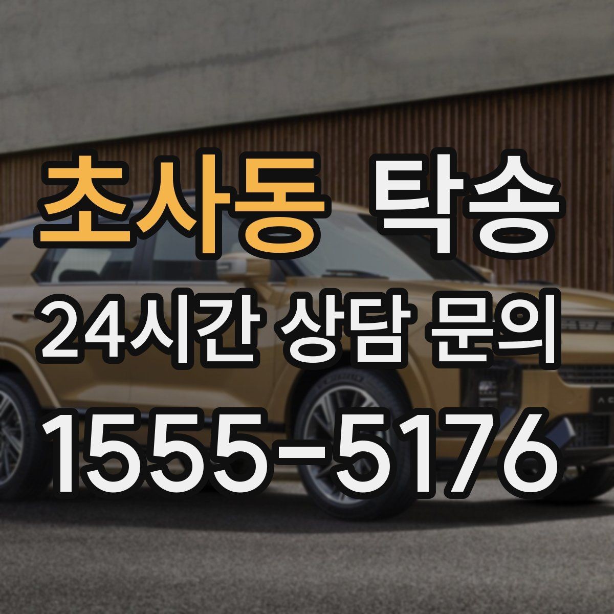 초사동 탁송 전시차 커버 상태를 유지하며 신중 이동