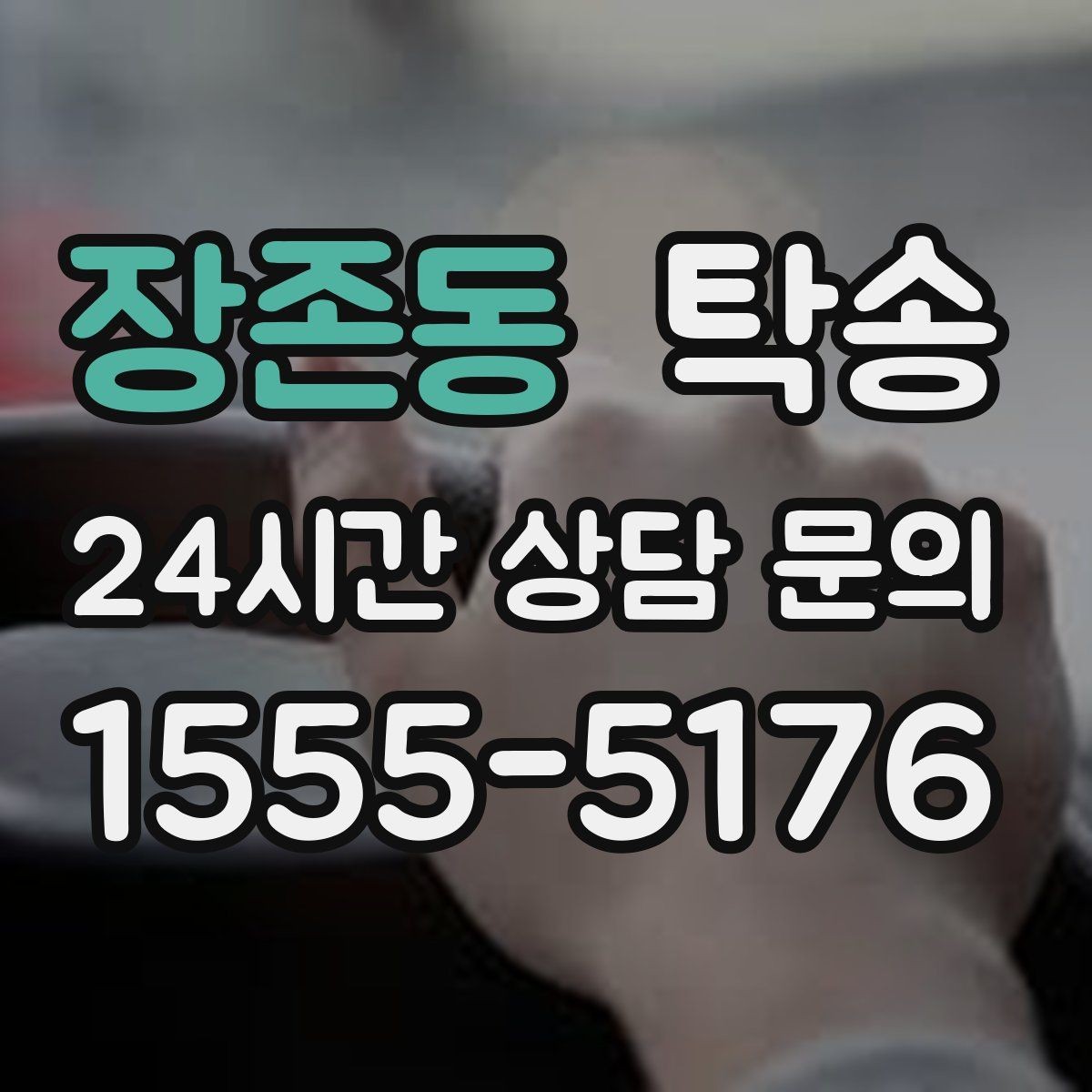 장존동 탁송 도착 후 마무리 연락으로 전달 완료