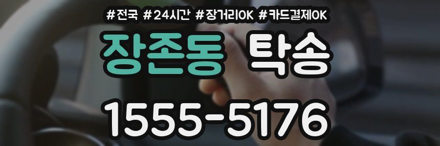 장존동 탁송