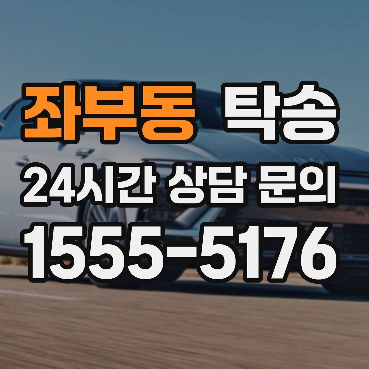 좌부동 탁송 진행 상황이 보이는 단계별 안내