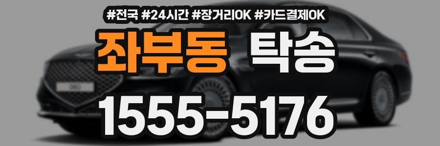 좌부동 탁송