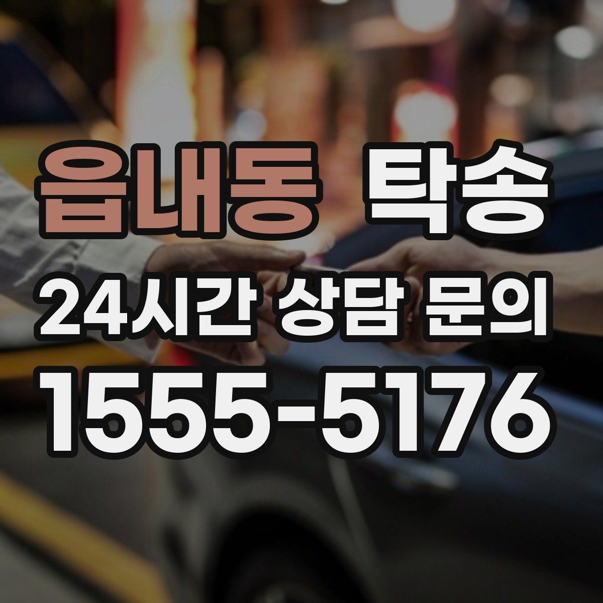 읍내동 탁송 노면 상태에 맞춘 완만한 가감속