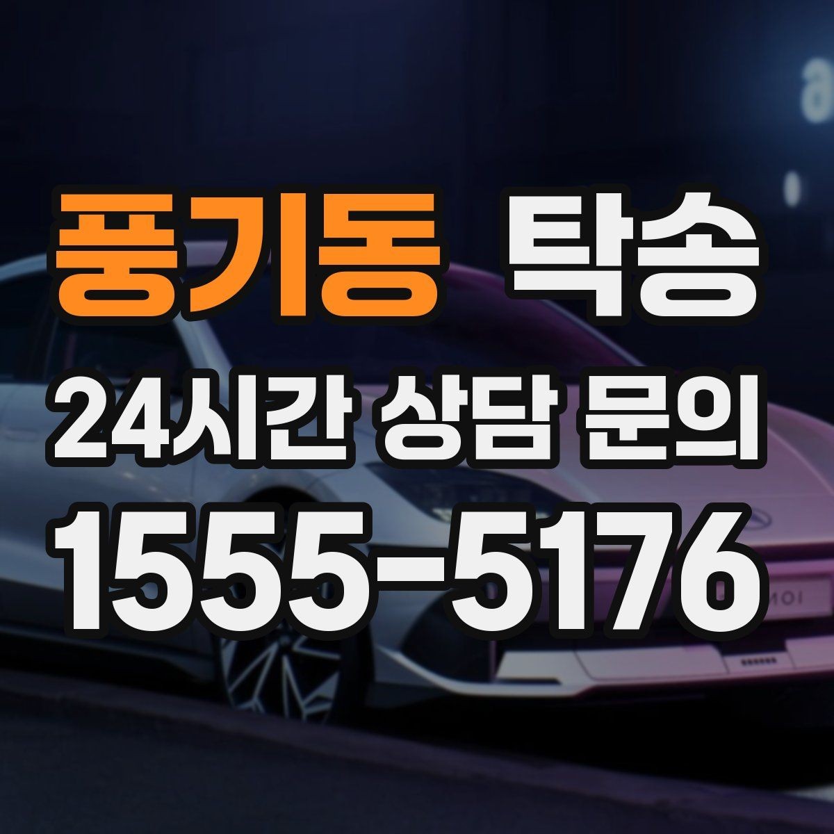 풍기동 탁송 교차로 많은 구간은 완만 가속으로 통과