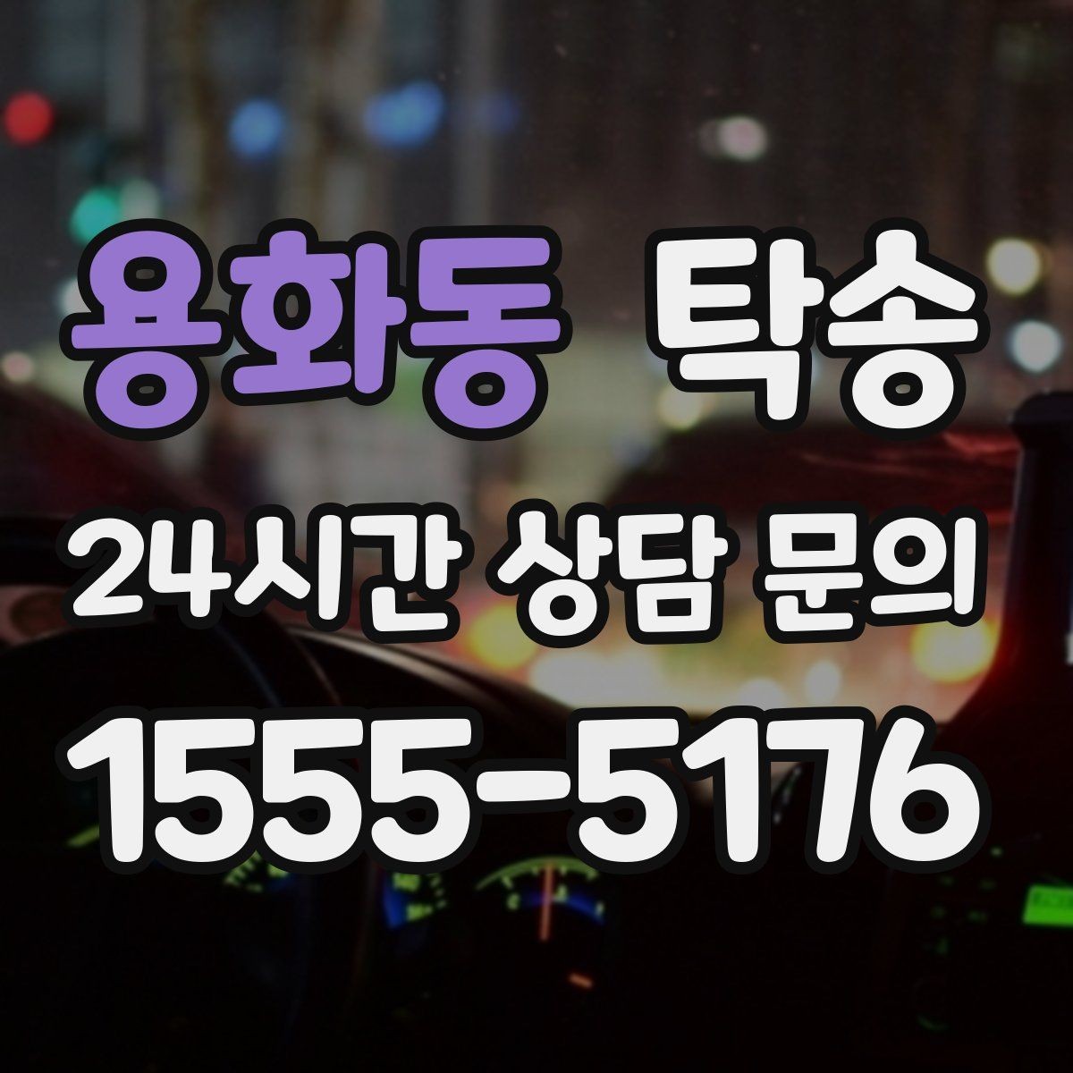 용화동 탁송 번호판 가림 요구 사항 준수 범위 안내