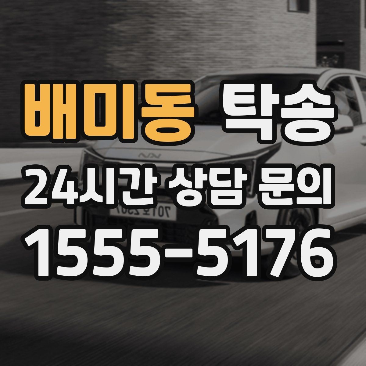 배미동 탁송 주행 전후 동일 각도 사진으로 기록
