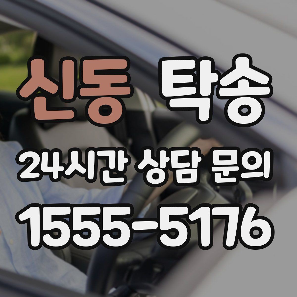 신동 탁송 전시차 커버 상태를 유지하며 신중 이동