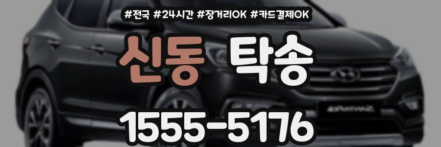신동 탁송