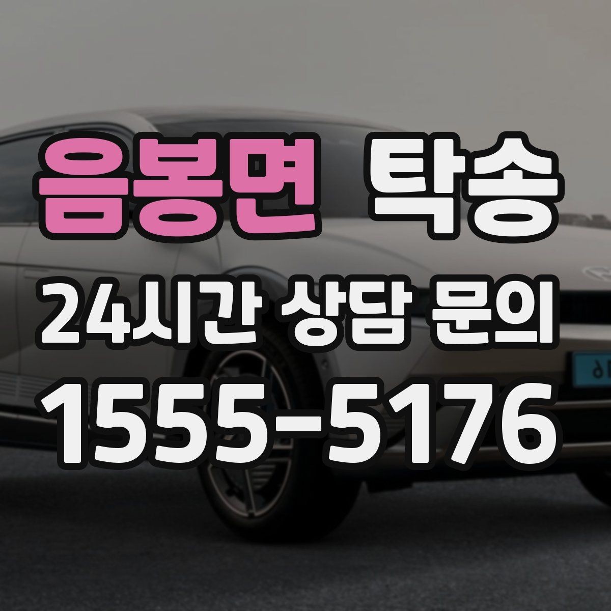 음봉면 탁송 배터리 방전 우려 차량 사전 조치 완료