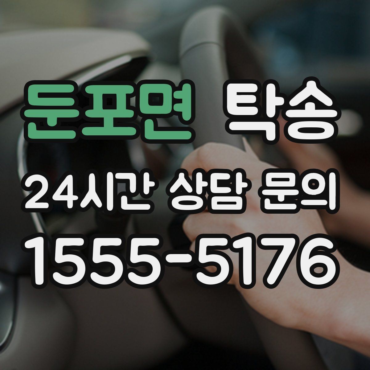 둔포면 탁송 번호판 교체 전후 이동 연결