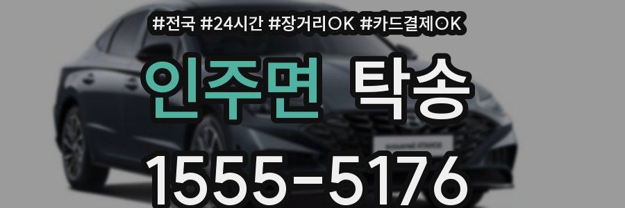 인주면 탁송