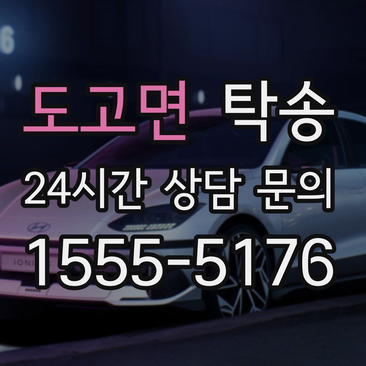 도고면 탁송 목적지 변경은 동의 후 반영 원칙