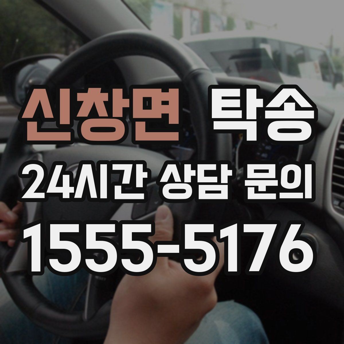 신창면 탁송 장비 적재 위치를 상의하고 견고히 고정