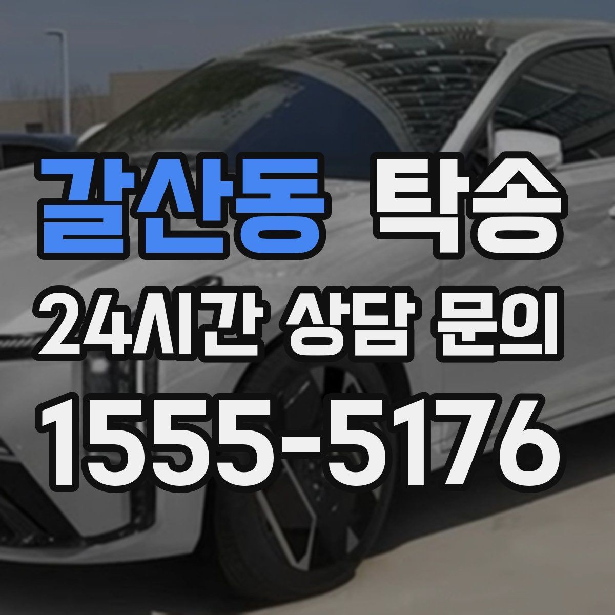 갈산동 탁송 검사 일정 임박 차량 우선 동선