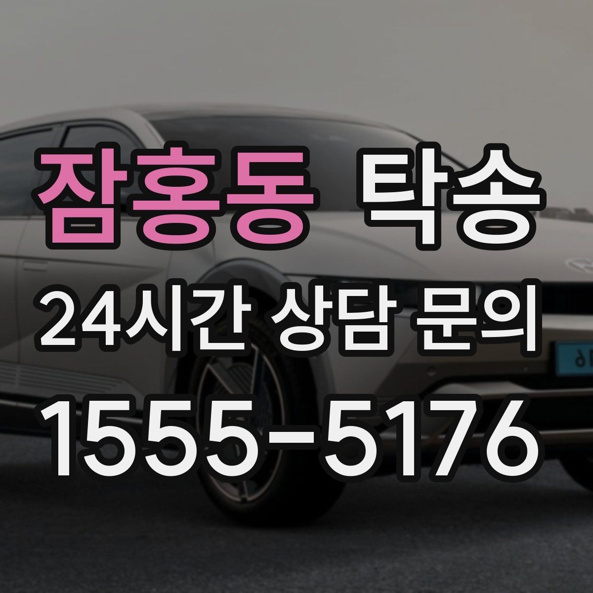 잠홍동 탁송 우천 시 실내 습기 관리로 쾌적 유지