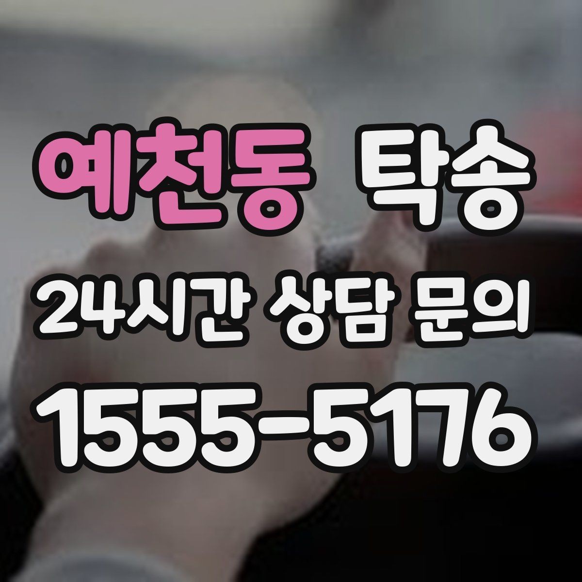 예천동 탁송 운행 과정에서 불필요한 통화는 최소로 유지