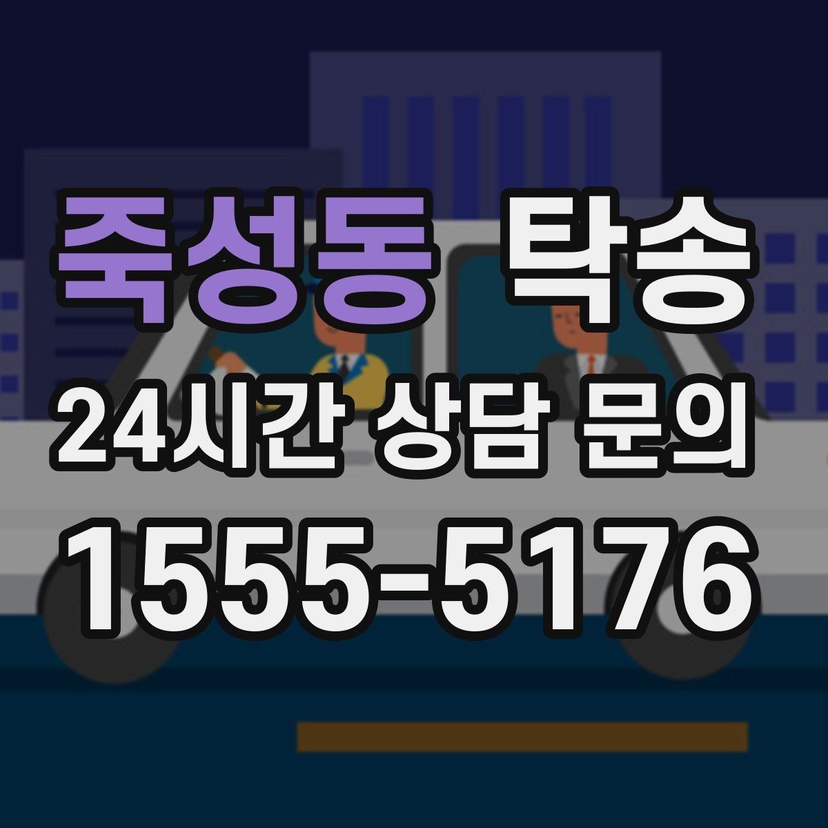 죽성동 탁송 출고 당일 이동을 한 번에 마무리