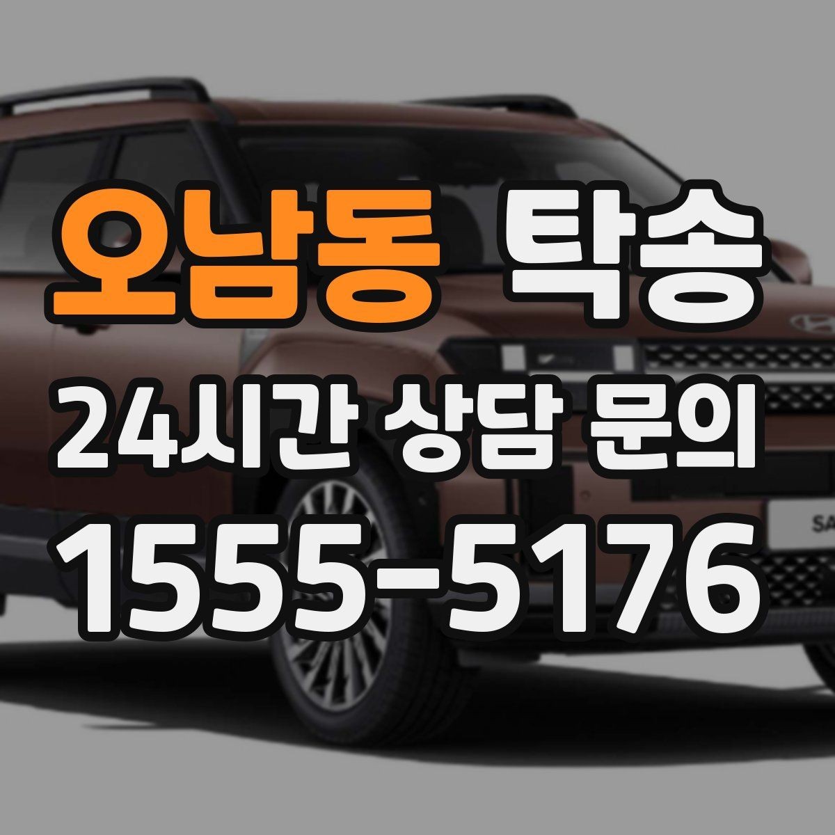 오남동 탁송 기사 정보와 예상 경로 투명 공유