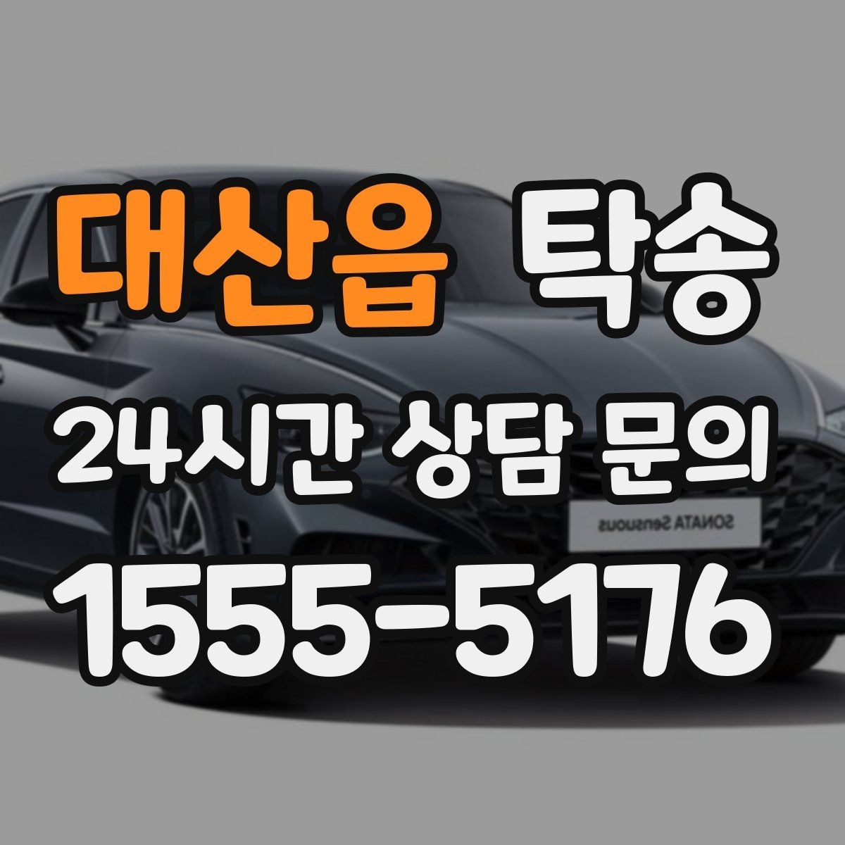 대산읍 탁송 전시장 백오피스 출입 절차를 준수
