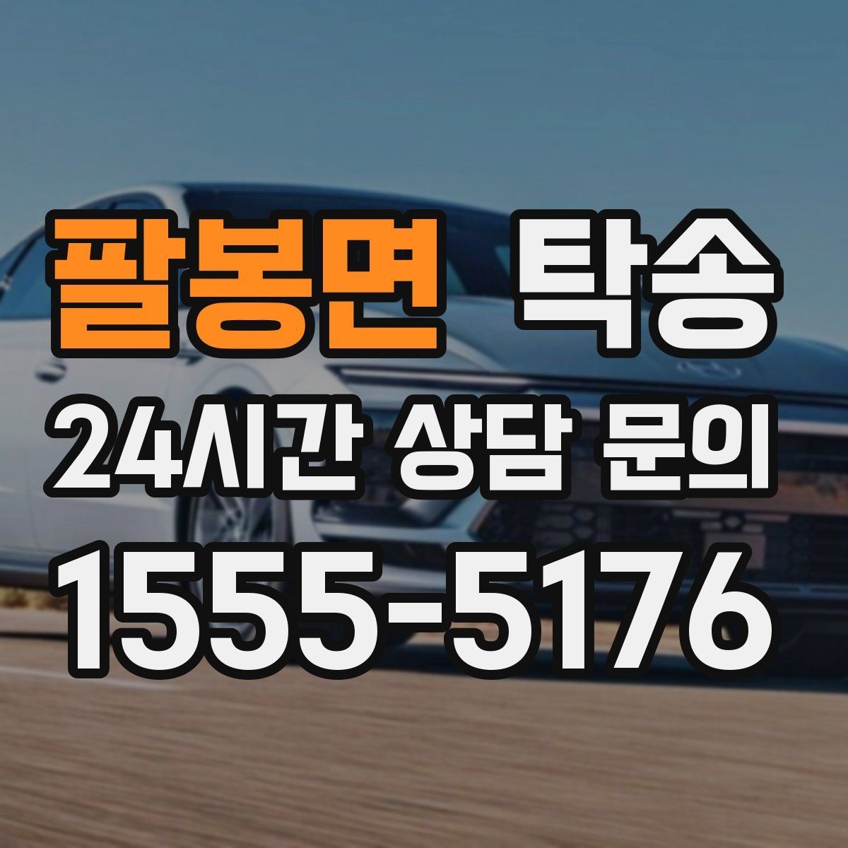 팔봉면 탁송 전시차 이동 일정에 맞춘 여유 도착