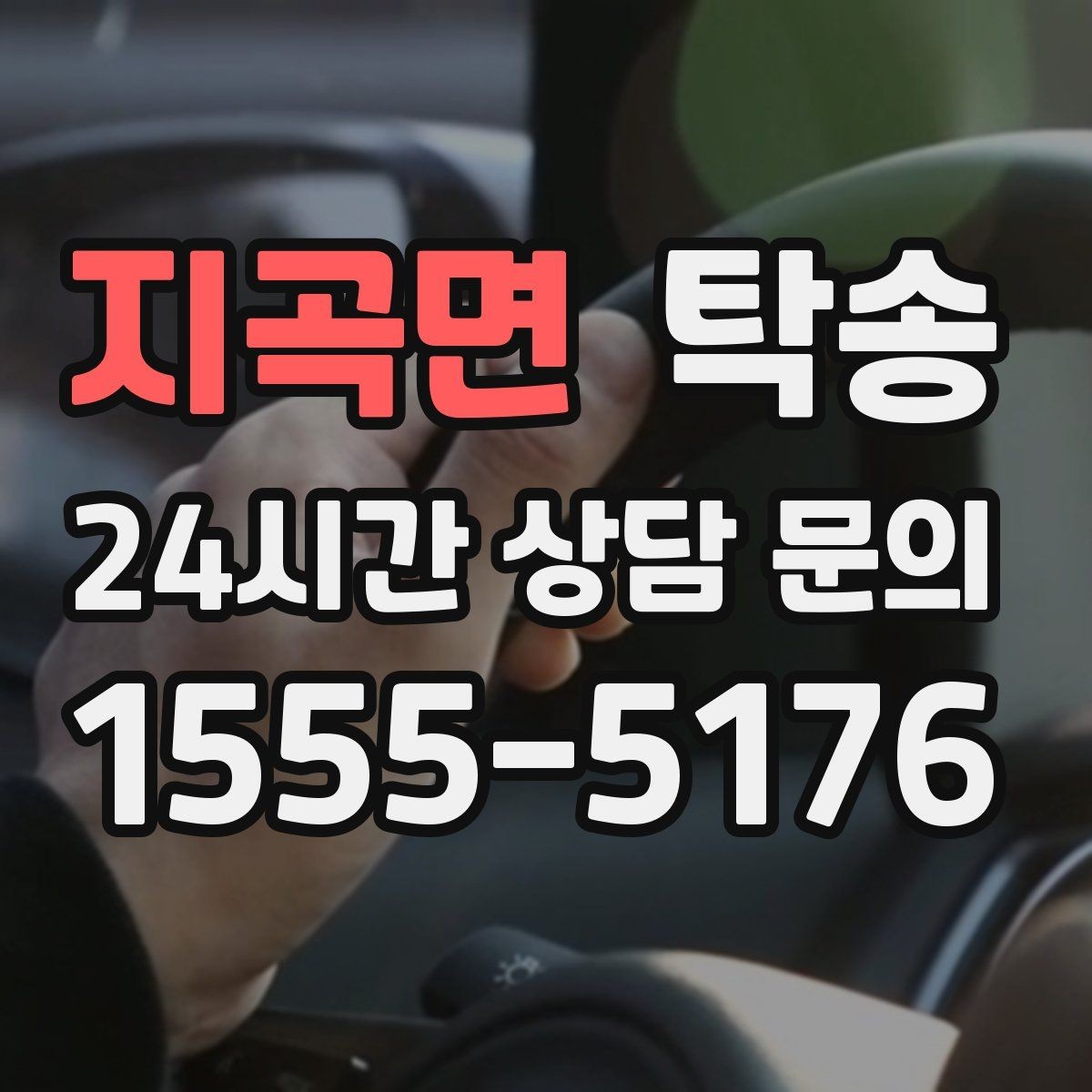 지곡면 탁송 마지막 확인 통화로 사전 착오 방지