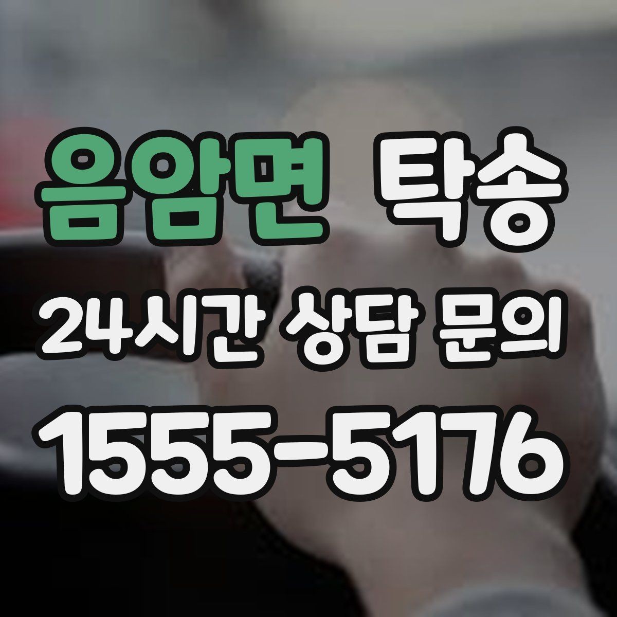 음암면 탁송 경사 심한 구간은 저속 통과로 안전 확보