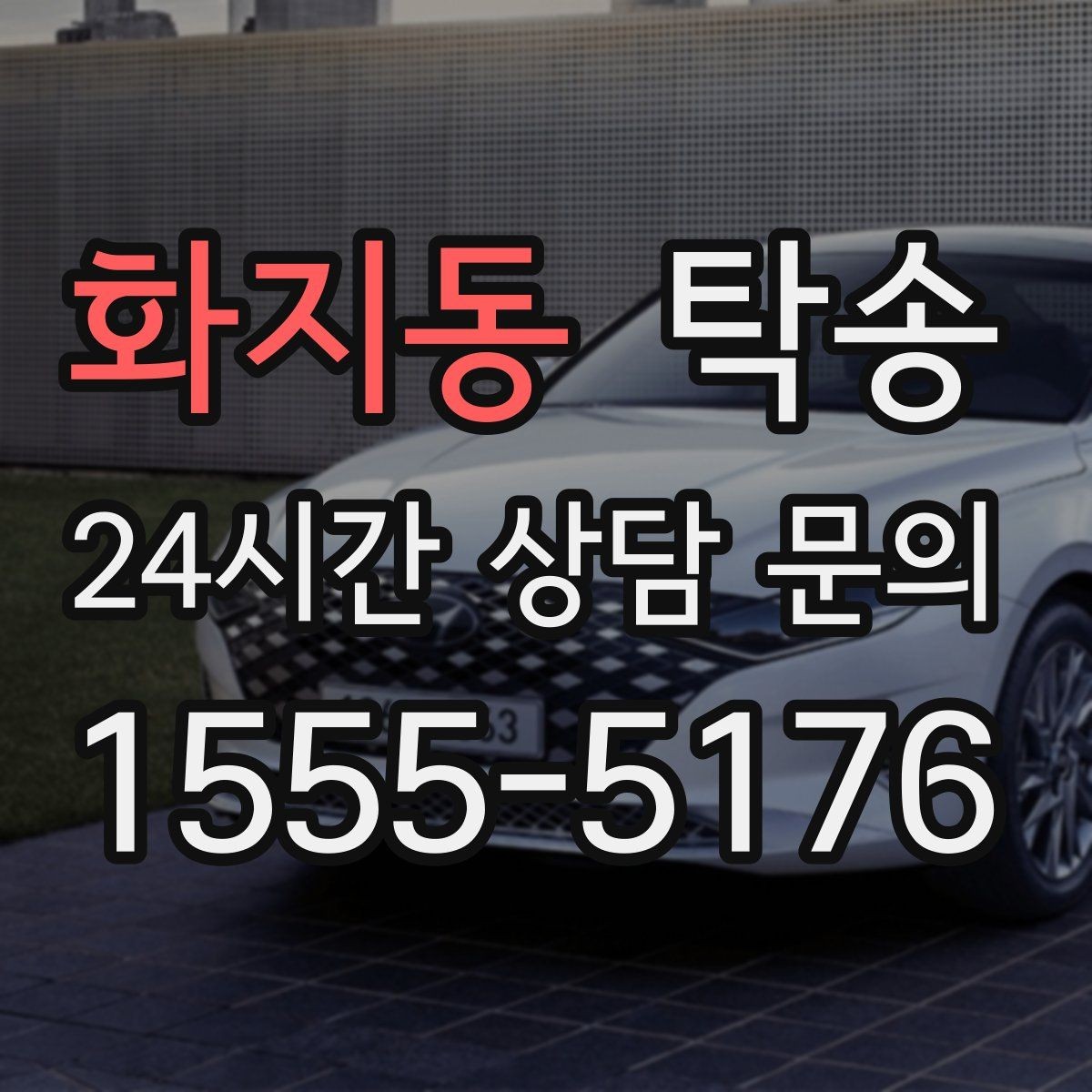 화지동 탁송 시트와 미러 포지션 원복을 원칙으로