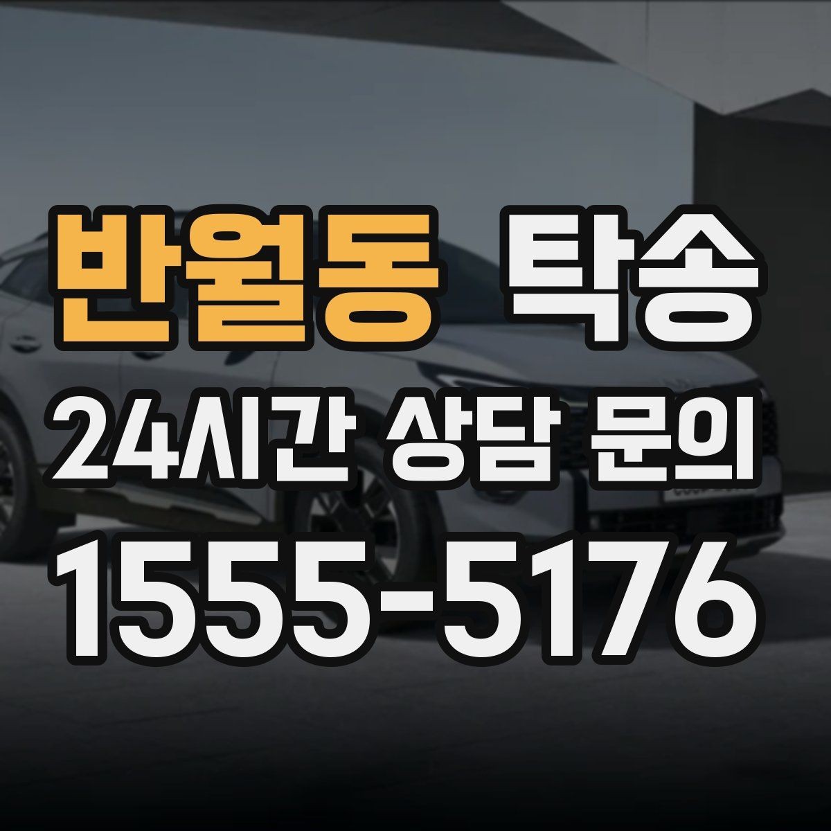 반월동 탁송 전시 세팅 시간을 고려한 여유 도착