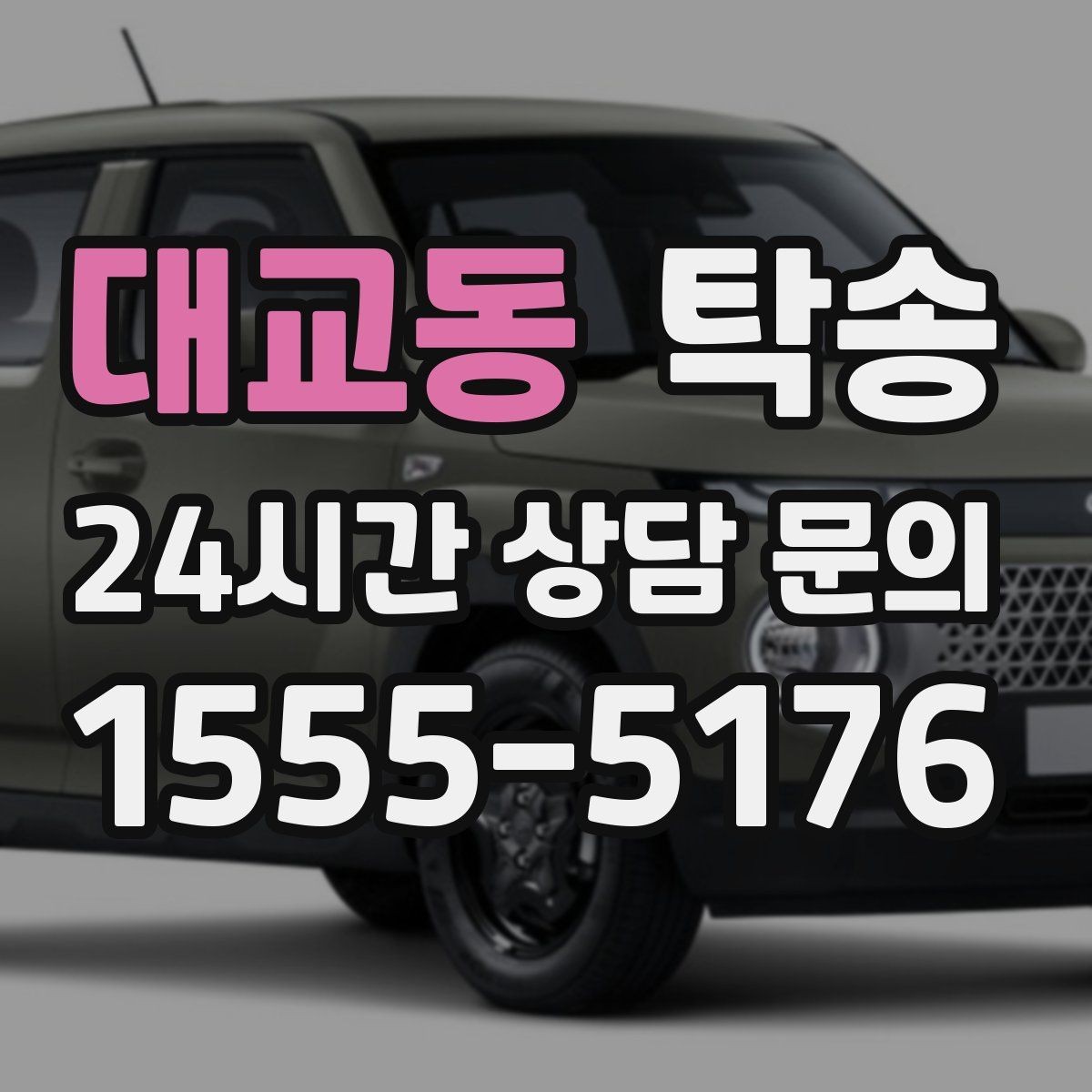 대교동 탁송 돌발 통제 구간 발생 시 즉시 우회 대응