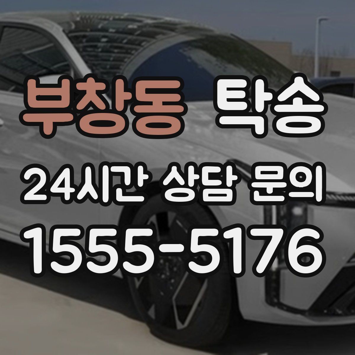 부창동 탁송 경사 심한 구간은 저속 통과로 안전 확보