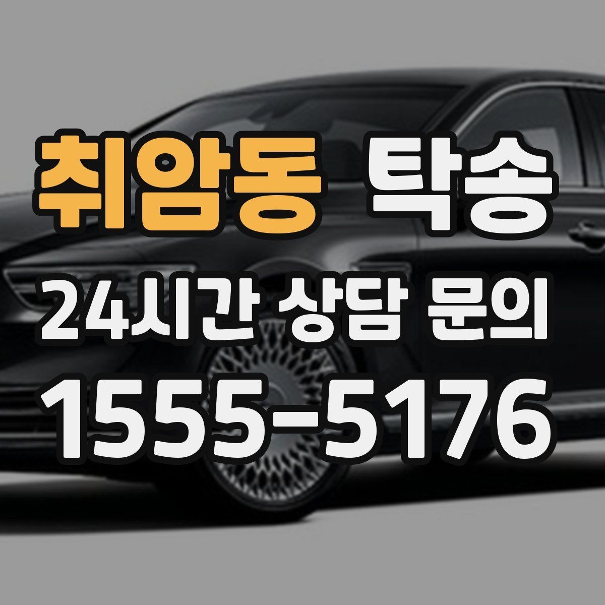 취암동 탁송 임시 인도 지점 설정이 가능한 일정