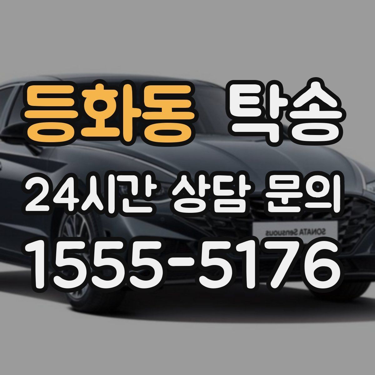 등화동 탁송 오늘 예약하고 내일 인도까지 완료