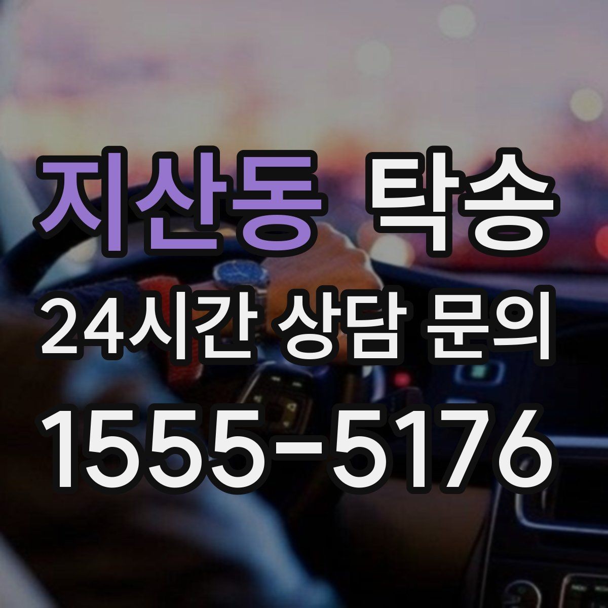 지산동 탁송 우천 시 실내 매트 보호를 위한 준비