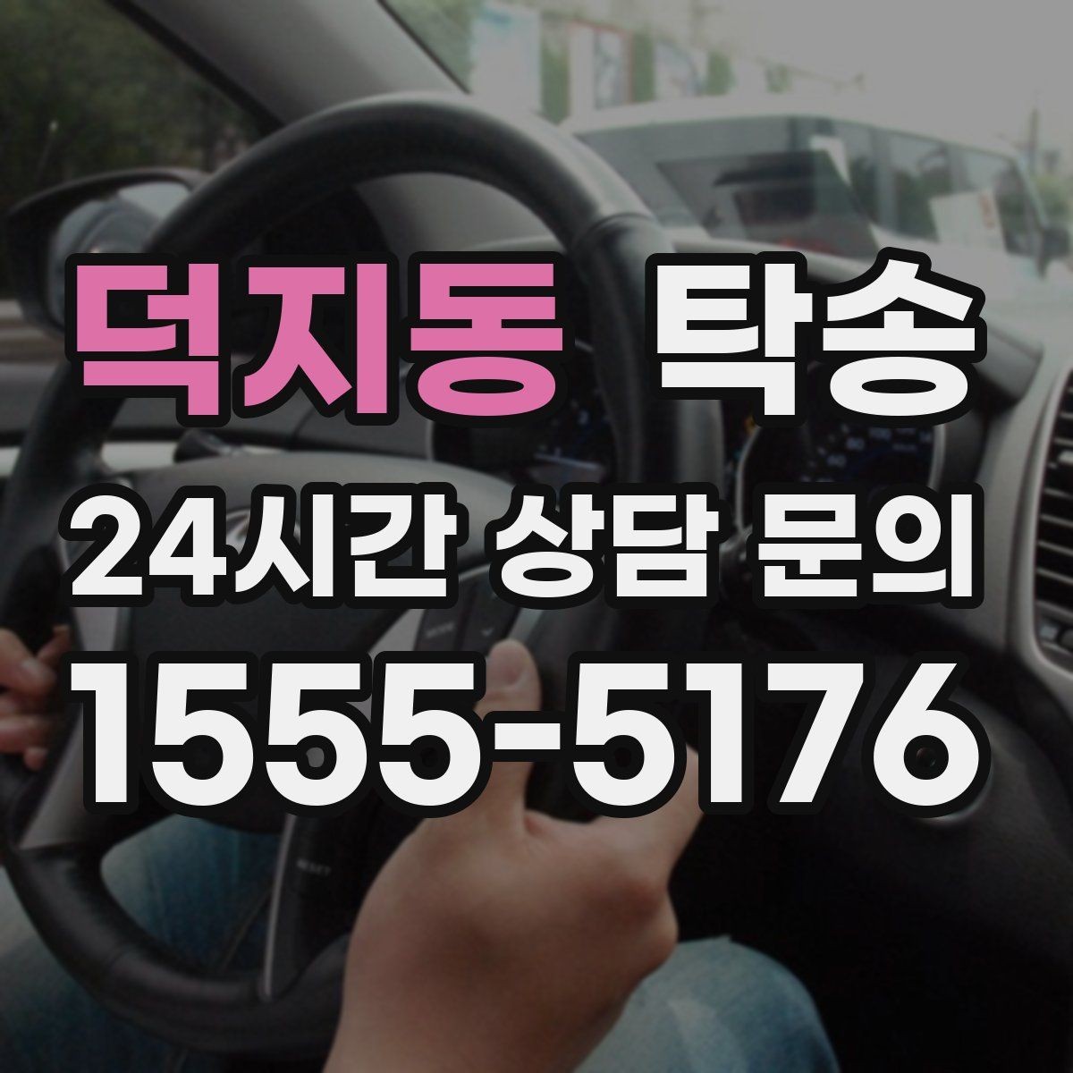 덕지동 탁송 사진 기록으로 인수인계를 투명하게
