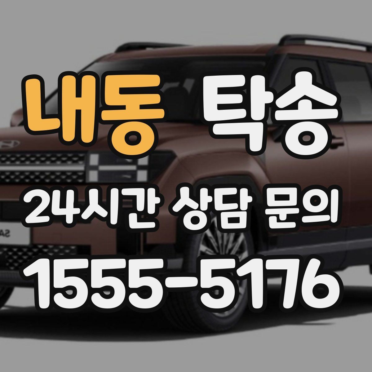 내동 탁송 비상 매뉴얼로 예기치 못한 상황 대응