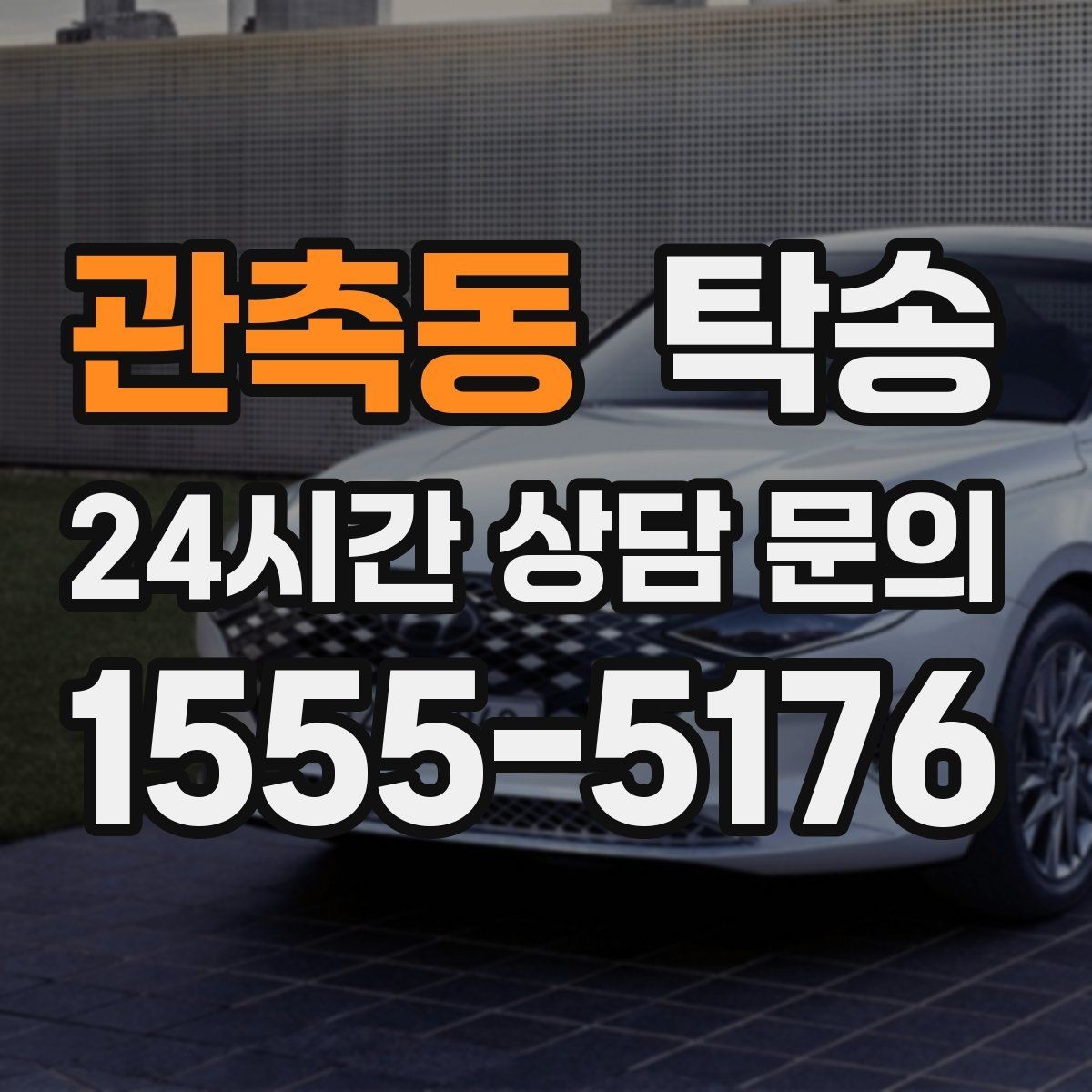 관촉동 탁송 전시 세팅 시간을 고려한 여유 도착