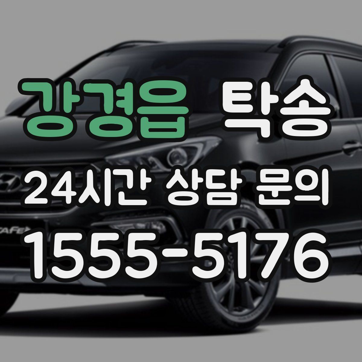 강경읍 탁송 작은 흠집까지 살피는 세심한 인도