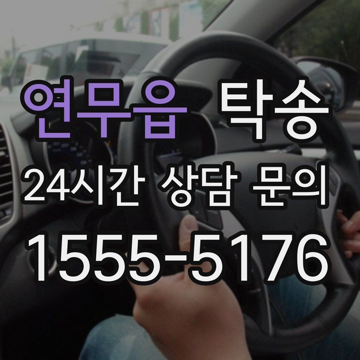 연무읍 탁송 터미널 혼잡 시간을 피한 회수 계획