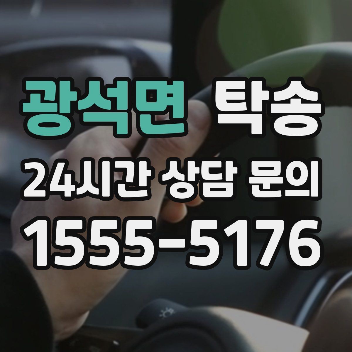 광석면 탁송 일정 변경에도 유연한 재배정 지원