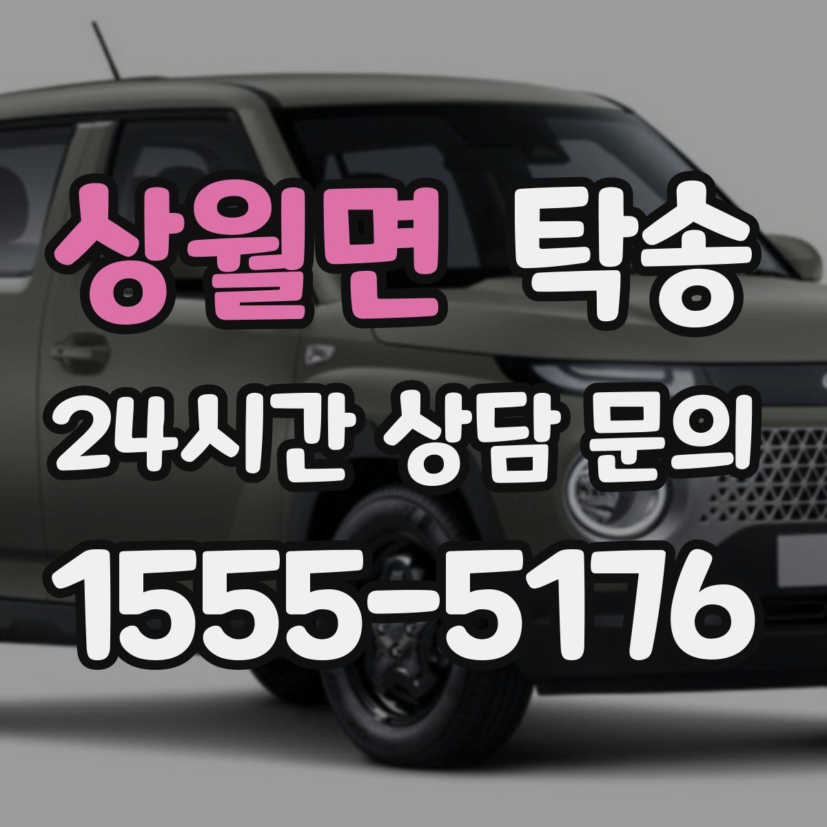 상월면 탁송 동일 각도 사진 기록으로 분쟁 예방