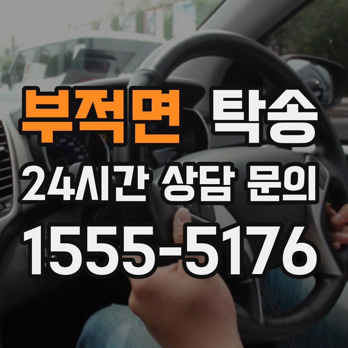 부적면 탁송 사진 기록과 서명으로 인도 절차 완료