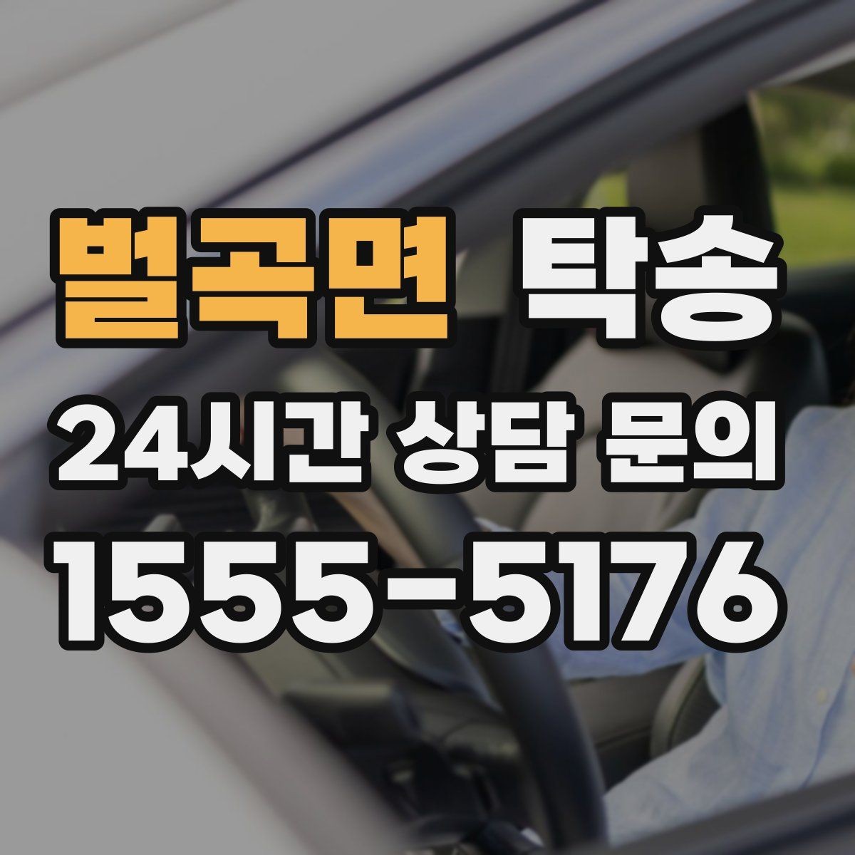 벌곡면 탁송 키와 서류만 준비되는 간편 절차 소개