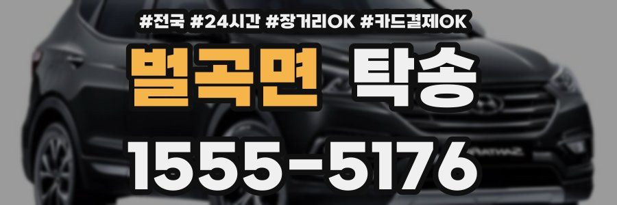 벌곡면 탁송