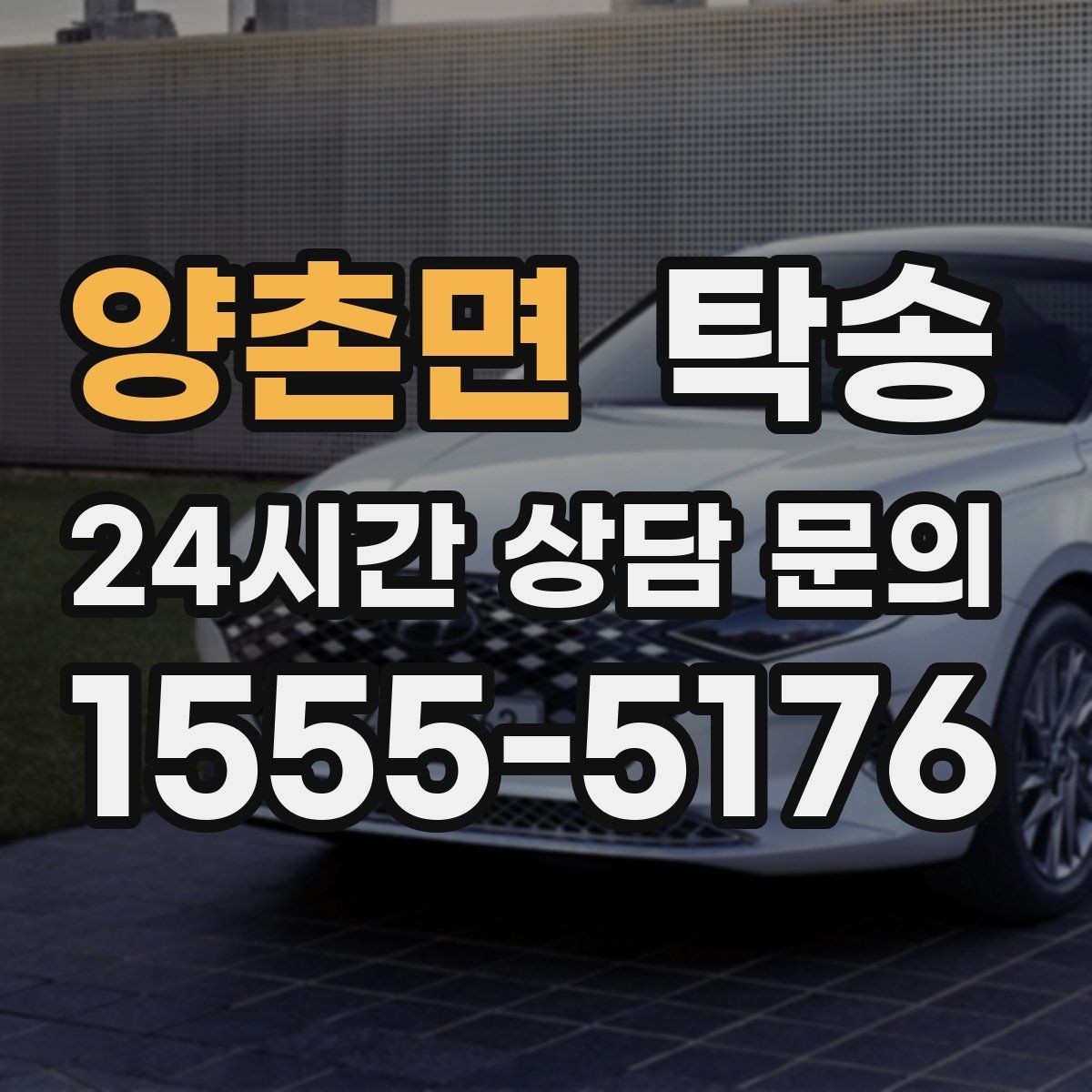 양촌면 탁송 전시 세팅 시간을 고려한 여유 도착