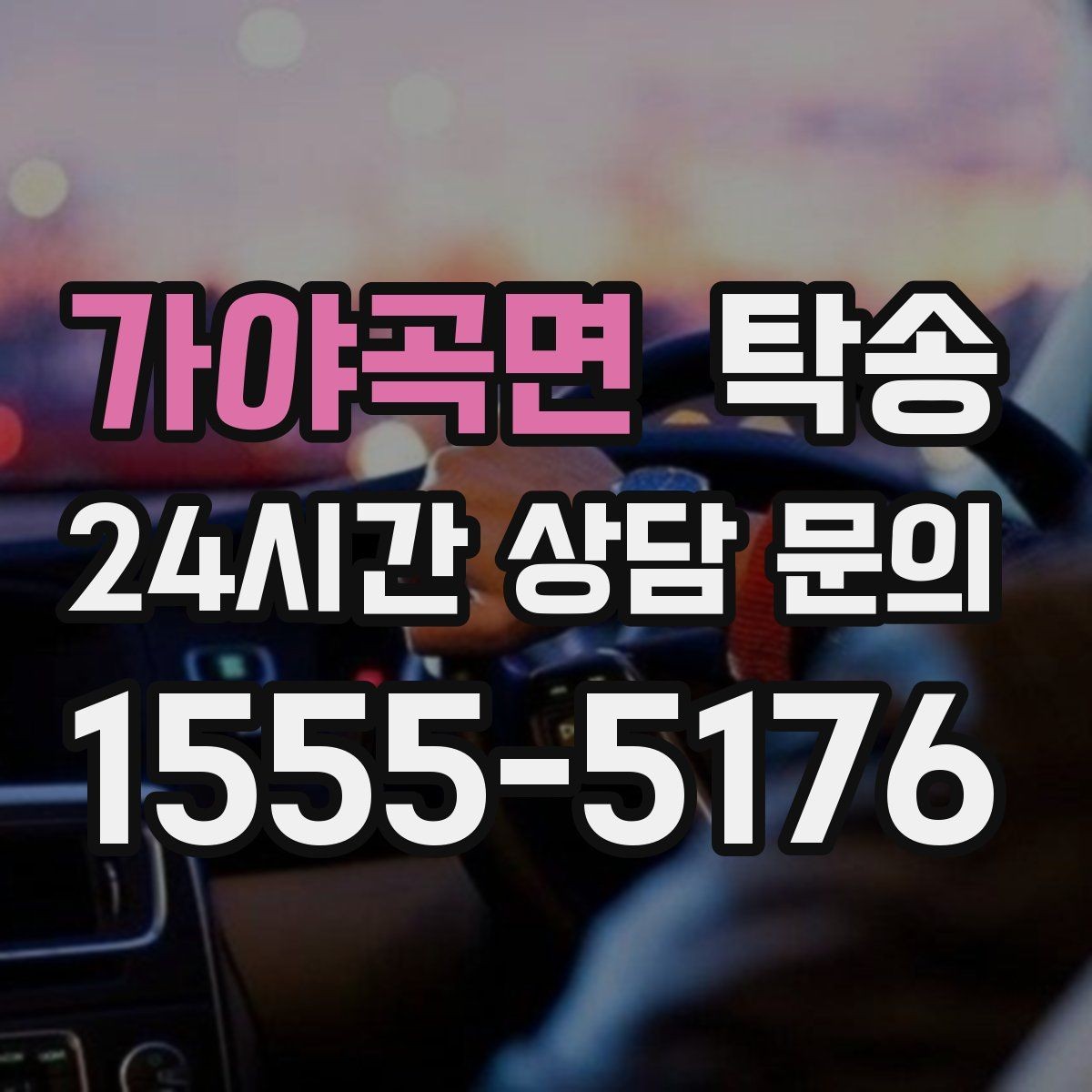 가야곡면 탁송 도심 빌딩 밀집 구역 정확 픽업