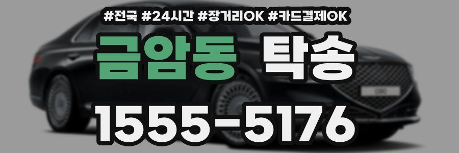 금암동 탁송