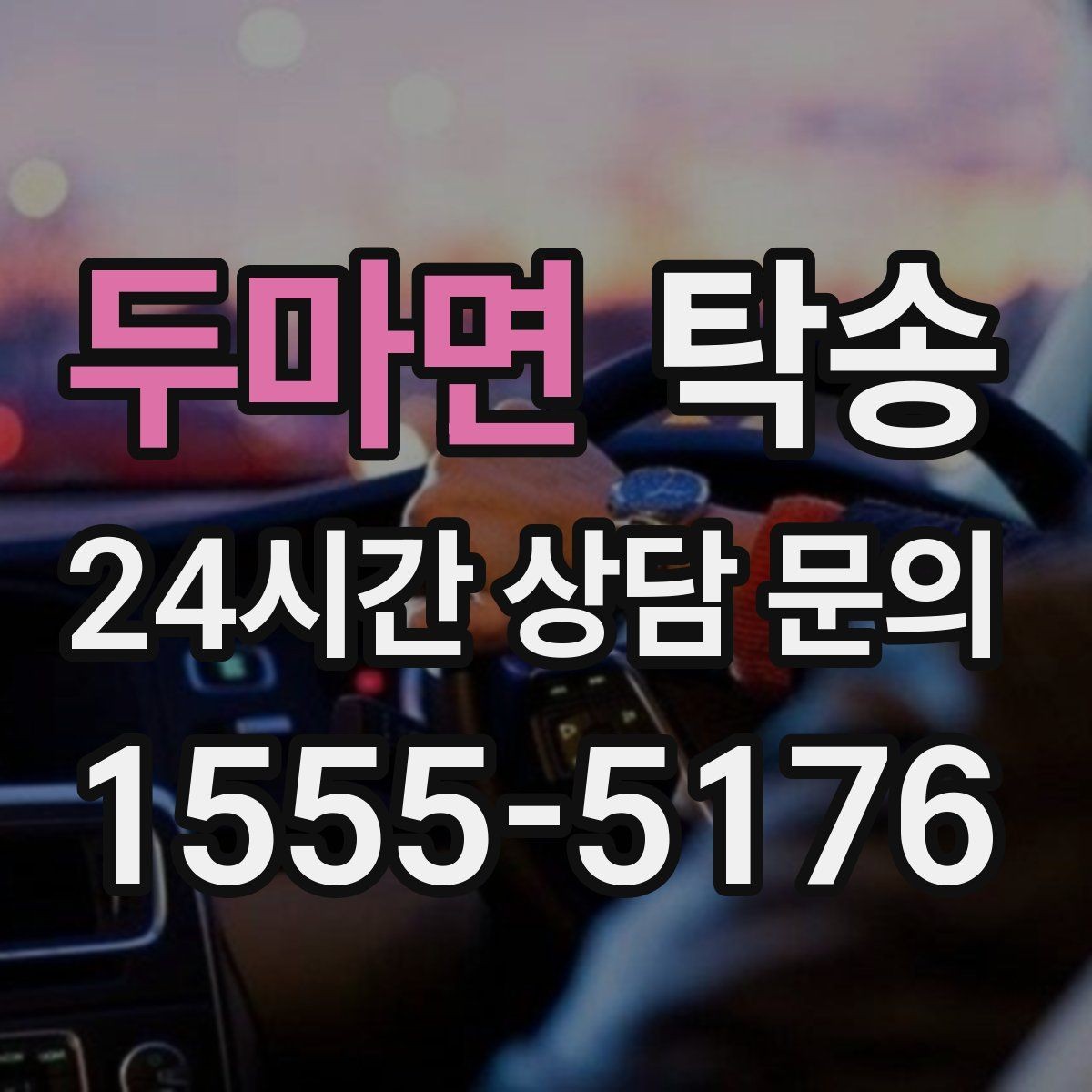 두마면 탁송 지연이 예상되면 먼저 알려 드립니다