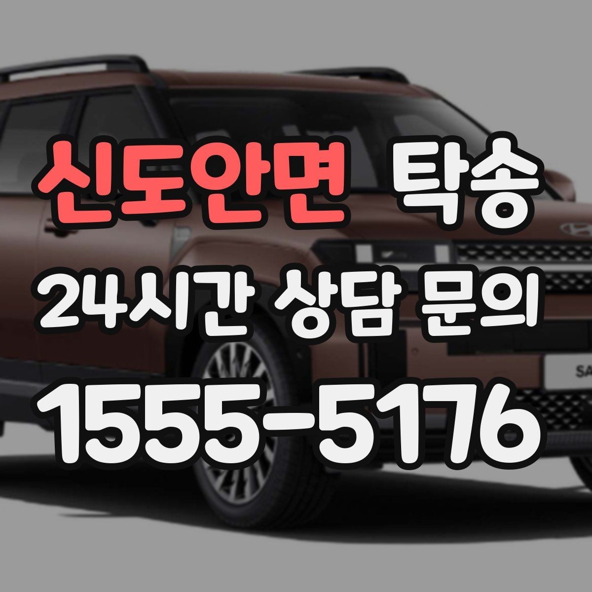 신도안면 탁송 수동 조작 최소화 차량 보호 중심