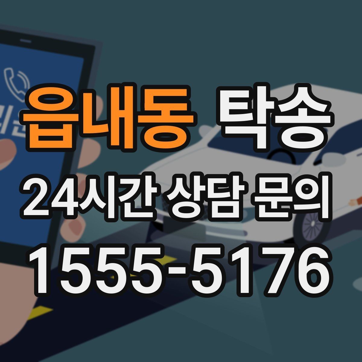 읍내동 탁송 문앞 인수와 문앞 인도의 표준