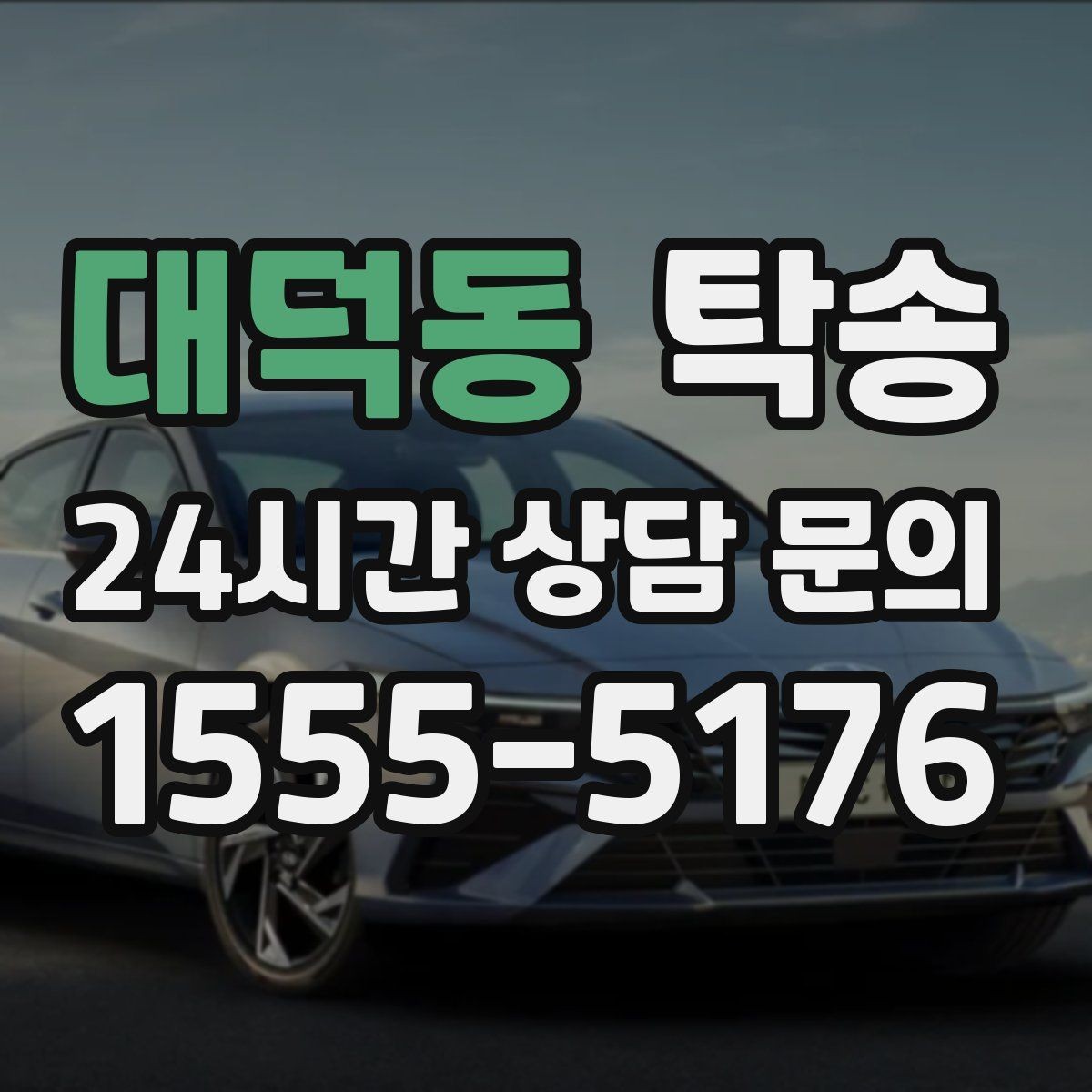 대덕동 탁송 실내 청결 유지로 안심 이동